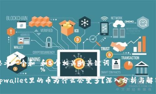 思考一个和 和5个相关的关键词

tpwallet里的币为什么会变多？深入分析与解答