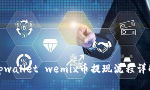 tpwallet wemix币提现流程详解