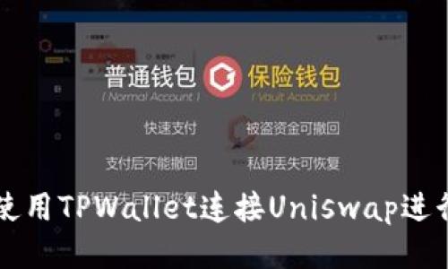 如何使用TPWallet连接Uniswap进行交易