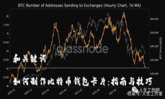 和关键词如何制作比特币钱包卡片：指南与技巧
