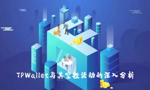 TPWallet与其空投活动的深入分析