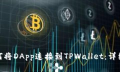 : 如何将DApp连接到TPWallet：详细教程