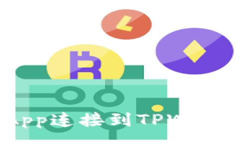 : 如何将DApp连接到TPWallet：详细教程