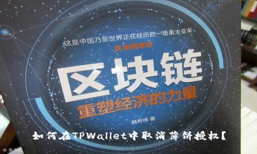 如何在TPWallet中取消薄饼授权？