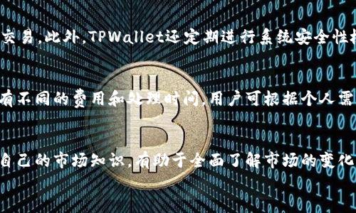 
  TPWallet怎么看涨跌？详细解析及技巧分享 / 

关键词：
 guanjianci TPWallet, 加密货币, 涨跌分析, 投资技巧, 市场动态 /guanjianci 

TPWallet介绍
TPWallet 是一款功能强大的数字资产钱包，支持众多加密货币的存储和管理。在现代区块链环境中，用户需要能够清晰理解市场动态，尤其是在进行投资决策时，准确判断加密货币的涨跌趋势显得尤为重要。TPWallet 不仅为用户提供了基本的资金管理功能，还集成了一些辅助工具，帮助用户进行市场分析。

TPWallet的涨跌怎么看？
了解如何在TPWallet中判断数字资产的涨跌，首先要掌握一些基本的分析工具和技巧。TPWallet 支持实时市场数据更新，用户可以在应用内查看各类加密货币的价格走势。以下是一些关键的步骤和工具：

1. **实时价格查看**：TPWallet 提供实时价格监控功能，用户可以通过主界面快速查看自己持有的加密货币的最新价格。这一信息可以帮助用户把握市场机会。

2. **历史数据分析**：TPWallet 还允许用户查看各类加密货币的历史价格数据。分析历史价格变化，可以更有效地判断出币种的价格波动趋势。

3. **K线图分析**：通过K线图，用户可以直观地看到价格在一定时间范围内的变动趋势。TPWallet 提供详细的K线图信息，包含开盘价、收盘价、最高价和最低价，让用户全面了解行情。

4. **市场消息追踪**：市场上不断发生各种事件和新闻，这些都会影响加密货币的价格。TPWallet 在一定程度上整合了市场新闻，用户可以通过这些信息判断价格的涨跌。

5. **开盘、收盘及成交量数据**：此外，用户还可以留意开盘价、收盘价及成交量的变化，这些都是分析价格走势的重要指标。成交量的激增往往预示着价格可能会出现剧烈变动。

为什么要关注加密货币的涨跌？
加密货币市场波动很大，价格的剧烈变化可能对投资者的收益产生直接影响。了解涨跌的原因和背景，可以帮助投资者做出更明智的决策。以下几点阐述为什么关注加密货币的涨跌非常重要：

1. **投资决策依据**：投资者在入场或者出场时，需要依据市场价格的变化来做决策。如果对市场走势缺乏理解，出错的概率会大大增加。

2. **风险控制**：通过监测市场的涨跌动态，投资者能及时调整自己的投资组合，降低潜在的损失。例如，在价格暴跌时及时止损，可以避免更大的损失。

3. **捕捉机会**：如果能够及时了解到价格的上涨信号，投资者可以迅速入场把握获利机会。市场变化往往瞬息万变，快速的反应能力显得尤为重要。

4. **市场情绪洞察**：加密货币市场的投资者情绪对价格波动有很大影响。通过关注涨跌趋势，投资者可以更好地了解整体市场情绪，从而做出相应的策略调整。

TPWallet其他实用功能
除了价格涨跌的监测外，TPWallet 还具备其他多功能的特点，能够满足用户不同需求。

1. **多币种支持**：TPWallet 支持多种加密货币，用户可以一站式管理自己的资产，减少在不同平台之间切换的麻烦。

2. **安全性高**：TPWallet 提供多重安全保护，包括私钥加密、密码保护等，确保用户资产安全，就算市场波动，也能够安心持有。

3. **交易便捷**：用户可以通过TPWallet进行方便的币种兑换，快速完成交易，且交易速度非常快，尤其适合高频交易者。

4. **社区互动**：TPWallet 还提供社区功能，用户可以与其他投资者交流看法，分享市场消息和投资经验，增加信息获取的广度。

常见问题解答

1. TPWallet能分析哪些币种的涨跌？
TPWallet 作为一款专业的数字资产钱包，支持市面上多种主流加密货币的价格分析，包括 Bitcoin（比特币）、Ethereum（以太坊）、Litecoin（莱特币）等。用户在进行涨跌分析时，首先要确认所持有的数字资产是否在TPWallet的支持范围内。每种币种都有其独特的市场动态和波动机制，因此在分析其涨跌时需综合考虑市场整体趋势、项目本身的技术进展及相关市场因素。通过使用TPWallet提供的实时市场数据和历史数据分析，用户能够获得更为准确的买入和卖出时机。

2. TPWallet如何进行安全交易？
安全性对于加密货币交易至关重要，TPWallet在这方面做了很大的努力。首先，TPWallet使用私钥加密技术，用户的资金安全性得到了保障。其次，用户在进行任何交易时都需要经过身份验证，确保只有账户持有者能够进行交易。此外，TPWallet还定期进行系统安全性检测，修复可能存在的安全漏洞，为用户提供安全的交易环境。用户也应该定期更改密码，并尽量使用复杂的密码来增强账户安全性。最后，保持设备的安全更新，避免木马病毒的侵害，这是用户自身需要注意的重要安全措施。

3. TPWallet支持哪些充值方式？
TPWallet 支持多种充值方式，方便用户将资金进入钱包。用户可以通过银行转账、信用卡支付、第三方支付平台等多种方式为 TPWallet 充值。此外，还可以通过其他加密货币直接转账到 TPWallet 地址。每种充值方式都有不同的费用和处理时间，用户可根据个人需求合理选择。为了确保充值的顺利进行，TPWallet 提供了详细的充值流程指南，用户在充值时需仔细阅读相关说明。此外，有些充值方式可能需要进行额外的身份验证，用户需做好相应的准备以加快充值过程。

4. 如何提高使用TPWallet进行市场分析的准确性？
提高在TPWallet进行市场分析准确性的关键在于综合运用多种工具和信息渠道。除了依赖TPWallet提供的实时市场数据和历史趋势外，用户还应关注市场动态和行业新闻。定期参加相关的研讨会或者线上交流活动，更新自己的市场知识，有助于全面了解市场的变化。此外，用户可以学习一些专业的技术分析工具，如MACD、RSI指标等，提高对市场走势的判断能力。通过不断的学习和投资经验的积累，用户可以提升在TPWallet对市场分析的准确性，进而制定出更为科学的交易策略。

综上所述，TPWallet不仅为用户提供了安全、方便的交易体验，同时也为用户提供了功能丰富的市场分析工具，以帮助用户稳定地进行加密货币投资。希望这篇文章能够帮助用户更好地使用TPWallet进行涨跌分析。