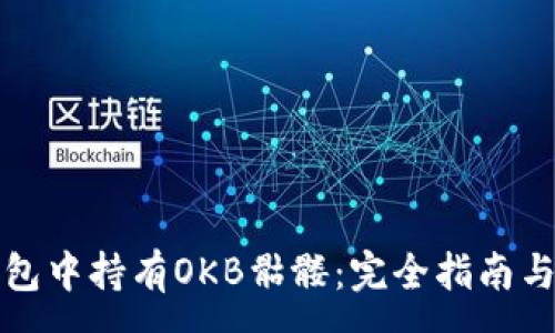 :

以太坊钱包中持有OKB骷髅：完全指南与操作教程