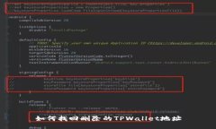 如何找回删除的TPWallet地址