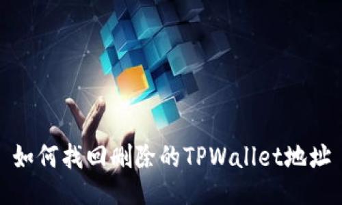 如何找回删除的TPWallet地址