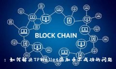 : 如何解决TPWallet添加币不成功的问题