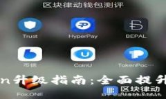 以太坊钱包imtoken升级指南：全面提升安全性与使