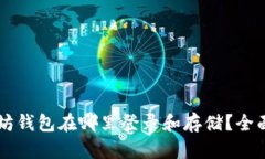 以太坊钱包在哪里登录和存储？全面指南