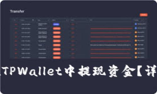 如何在TPWallet中提现资金？详细指南