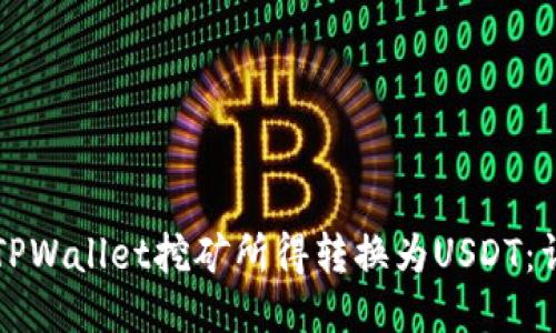 如何将TPWallet挖矿所得转换为USDT：详细指南