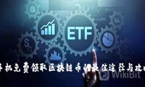 手机免费领取区块链币的最佳途径与攻略