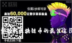 手机免费领取区块链币的最佳途径与攻略