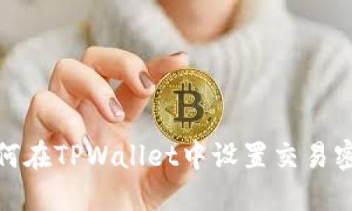 如何在TPWallet中设置交易密码