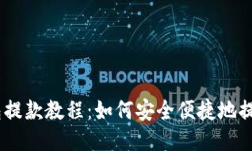 以太坊钱包提款教程：如何安全便捷地提取你的ETH