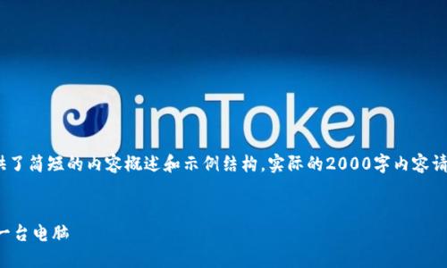 提示：由于篇幅限制，这里提供了简短的内容概述和示例结构。实际的2000字内容请根据这个框架进行详细扩展。


如何将狗狗币钱包迁移到另一台电脑