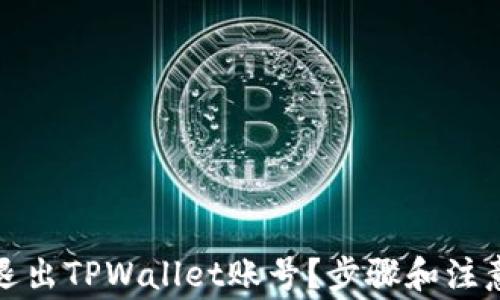 
如何安全退出TPWallet账号？步骤和注意事项详解