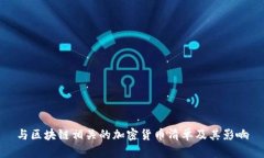 与区块链相关的加密货币清单及其影响