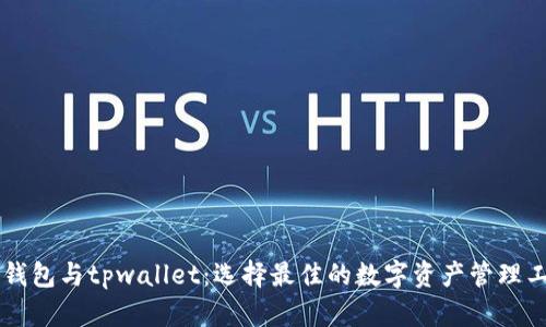im钱包与tpwallet：选择最佳的数字资产管理工具