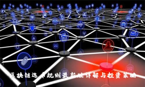 区块链选币规则最新版详解与投资策略