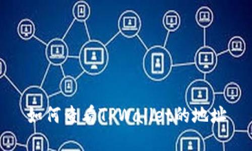 如何查看TPWallet的地址