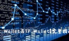 什么是Trust Wallet与TP Wallet？完整指南与对比分析