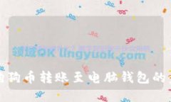 如何将狗狗币转账至电脑钱包的步骤详解