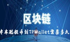 中本聪提币到TPWallet需要多久？