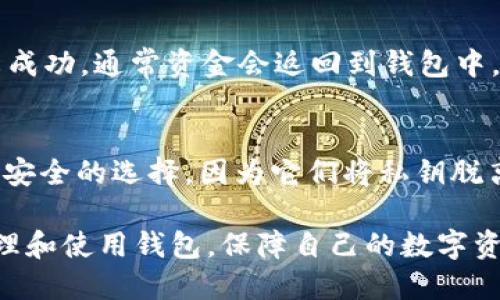   如何找回丢失的狐狸钱包USDT链接？ / 

 guanjianci 狐狸钱包, USDT, 钱包丢失, 数字货币, 找回方法 /guanjianci 

狐狸钱包（MetaMask）作为一种流行的加密货币钱包，允许用户存储和管理各种加密货币，包括USDT。然而，有时用户可能会遇到丢失链接的问题，导致无法访问自己的数字资产。在这篇文章中，我们将深入探讨如何找回丢失的狐狸钱包USDT链接，以及相关的解决方案和注意事项。

什么是狐狸钱包？
狐狸钱包是一个基于以太坊的加密货币钱包，用户可以用它来存储、接收和发送以太坊及基于以太坊的代币（如USDT）。它的用户界面友好，支持浏览器扩展及移动应用，极大地方便了用户对加密货币的操作。钱包既可以通过助记词恢复，也可以通过私钥进行访问，因此了解这两个概念非常重要。

狐狸钱包USDT链接丢失的常见原因
很多用户在使用狐狸钱包时，可能会因多种原因导致USDT链接丢失。首先，用户可能误删了应用或浏览器扩展，造成访问链接的丢失。其次，一些用户可能在更换设备时，没有正确备份其钱包信息。另外，网络问题也可能导致链接无法正常显示，造成误解。最后，页面缓存或者浏览器错误也可能导致显示失效。

如何找回狐狸钱包USDT链接
找回狐狸钱包的USDT链接有几个步骤，首先确认你的钱包是否已经创建和备份。如果你提前用助记词或私钥进行了备份，可以通过这些信息找回钱包。

1. **使用助记词恢复**：如果你在最初创建钱包时记录了助记词，可以通过点击狐狸钱包的“导入钱包”功能，输入助记词来恢复你的钱包。导入后，你应该能够看到以前持有的所有资产，包括USDT。

2. **使用私钥恢复**：如果你有钱包的私钥，你可以通过相同的方式导入钱包。务必确保私钥的保密性，因为拥有私钥就意味着拥有完整的访问权限。

3. **联系支持团队**：如果以上两种方式无法解决问题，可以尝试联系狐狸钱包的支持团队。他们能帮助你解决问题，尤其在钱包遭遇技术故障时。

如何避免未来丢失狐狸钱包链接
为了避免将来再次发生链接丢失的问题，用户应采取一些预防措施：

1. **定期备份**：定期备份你的助记词和私钥，并将它们保存在安全的地方。可以考虑使用加密存储设备、云存储等安全方式。

2. **使用安全密码**：确保你的钱包使用强密码，并启用双因素认证（2FA），以增加安全性。

3. **定期更新应用**：注意及时更新狐狸钱包或相关浏览器扩展，以获得最新的安全保护和功能改进。

4. **警惕钓鱼攻击**：在输入你的助记词或私钥时，确保是在官网或可信的应用中进行，避免落入钓鱼网站的圈套。

常见问题解答

1. 如果我忘记了钱包的助记词，可以找回吗？
助记词是恢复钱包的关键信息，若忘记，很难找回丢失的资产。建议在创建钱包时记录并保管好助记词，这样有助于在需要时恢复钱包。如果你没有备份，基本无法恢复钱包。要确保以各种方式保留助记词，比如在多个安全位置保留纸质备份，并避免在线存储。

2. 如何确保我的狐狸钱包安全？
安全是数字货币使用者最关心的问题，特别是在使用像狐狸钱包这样的热钱包时。保护钱包的几种方法包括：使用强密码、启用双因素认证（2FA）、定期更换密码、在使用公共网络时尽量避免进行交易、使用加密的存储设备保存助记词和私钥。此外，不要轻信任何要求你提供助记词或私钥的请求，保持警惕以避免钓鱼攻击。

3. 如果我在狐狸钱包上进行交易失败，应该如何处理？
交易失败的原因有多种，包括网络阻塞、Gas费用不足等。遇到交易失败的情况，首先可以检查交易状态，确认是否真的未成功。如果交易在区块链上显示未成功，通常资金会返回到钱包中。如果交易状态不明，可以尝试查看区块链浏览器，输入你的交易哈希查询详细信息。如果问题复杂或无解，可以联系狐狸钱包的支持服务进一步寻求帮助。

4. 是否有其他安全的钱包可以选择？
是的，市场上有许多其他类型的数字货币钱包可供选择，比如热钱包（在线钱包），冷钱包（硬件钱包）等。硬件钱包如Ledger和Trezor等被广泛认为是比较安全的选择，因为它们将私钥脱离网络保存，可以有效减少黑客攻击的风险。选择钱包时，可以根据个人需求和安全性要求做出合适的选择。

总之，狐狸钱包在数字货币交易中提供了便利，但需认真对待安全问题以及备份措施，以避免丢失链接和资产。希望以上内容能够帮助广大用户更好地管理和使用钱包，保障自己的数字资产安全。