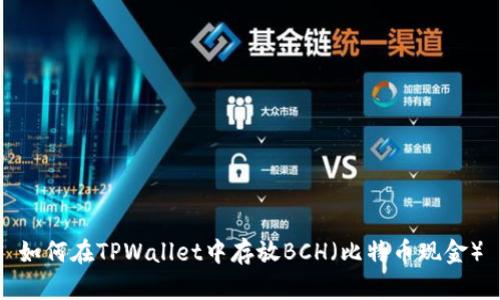 如何在TPWallet中存放BCH（比特币现金）