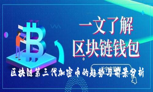 区块链第三代加密币的趋势与前景分析