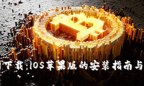 TPWallet官网下载：iOS苹果版的安装指南与常见问题解答