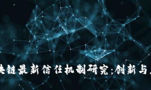 区块链最新信任机制研究：创新与应用