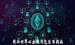 我的世界以太坊钱包使用指南