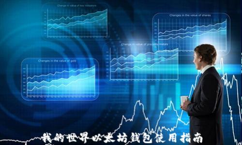 
我的世界以太坊钱包使用指南