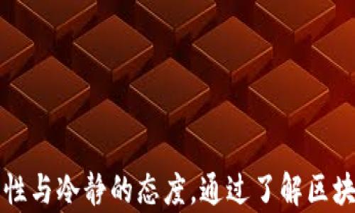 
  区块链技术如何助力发币融资：从概念到实践的全流程解析 / 

相关关键词：
 guanjianci 区块链, 发币, 融资, ICO, 加密货币 /guanjianci 

## 区块链技术如何助力发币融资：从概念到实践的全流程解析

在当今金融科技飞速发展的时代，区块链技术作为一种具有颠覆性潜力的技术，正逐渐渗透到各个领域。发币融资，特别是通过首次代币发行（ICO）这一方式，成为了许多新兴企业和项目的重要融资渠道。在本文中，我们将深入探讨区块链技术如何助力发币融资，分析其背景、流程、优势与挑战，帮助读者全面理解这一新兴趋势。

### 区块链技术的基本概念

区块链是一种分布式账本技术，其核心在于通过密码学手段确保数据的安全性与不可篡改性。区块链的“链”和“块”结构使得所有交易记录能够永久保存，并且可以公开透明地供所有参与者验证。这种去中心化的特性意味着没有单一实体能够控制整个系统，从而降低了信任成本，提高了效率。

### 发币融资的背景与发展

所谓发币融资，是指通过发行新币或代币来筹集资金的方式。在2013年，随着比特币的崛起，越来越多的创业者开始探索通过发币获取资金的可能性。2017年，ICO成为全球范围内的一种流行融资方式，许多项目成功通过这种方式募集数百万美元。而随着市场的成熟和监管政策的趋严，发币融资的形式也逐渐演化出更多样化的表现。

### 发币融资的流程

#### 1. 项目概念与规划

发币融资的第一步是明确项目的概念与规划。这包括市场分析、产品或服务的定位、技术路线的规划等。项目方需要提供清晰的商业模型，以便吸引潜在投资者的关注。

#### 2. 创建白皮书

白皮书是发币融资中最重要的文档之一，通常详细描述项目的背景、技术实现、代币经济模型等。投资者通过阅读白皮书来评估项目的价值与可行性。一个专业且可信的白皮书对于融资的成功至关重要。

#### 3. 开发技术平台

在技术层面，项目团队需要开发支持代币发行的技术平台。这可能涉及智能合约的开发、区块链网络的搭建等。通常以以太坊等区块链平台作为基础，设计和发布代币。

#### 4. 推广与营销策略

为了吸引投资者，项目方需要制定有效的市场推广与营销策略。这包括社交媒体宣传、社区建设、合作伙伴关系等。投资者的信任与支持直接影响到融资的最终结果。

#### 5. 上线与交易

发币融资的最终一步是将代币上线交易所，使其可以在市场上流通。项目方与交易所的合作关系、交易所的信誉度等都会影响代币的交易价格和流动性。

### 区块链发币融资的优势

#### 1. 去中心化金融

通过区块链技术，发币融资实现了去中心化的融资方式，减少了对传统金融机构的依赖，降低了融资成本。这种模式使得广大创作者能够直接与潜在投资者进行沟通与交易，提高了资金流动性。

#### 2. 普惠融资

发币融资不限于大企业和机构，任何具有创新想法的小团队都有机会通过此方式获得资金支持，极大地扩展了融资的普及性和可获得性。这为社会创新、科技发展提供了更广阔的舞台。

#### 3. 高效透明

区块链的透明性使得项目进展、资金使用情况都能够被实时验证，大大增强了投资者的信任感。此外，项目方与投资者之间的信息对称性也减少了信息不对称带来的风险。

### 区块链发币融资的挑战

#### 1. 法规风险

各国对加密货币和发币融资的监管政策存在较大差异，某些地区甚至对ICO行为进行了严格限制。这种不确定性使得项目方需要格外关注各国法律法规的变化，以避免不必要的法律风险。

#### 2. 市场波动

加密货币市场因其高波动性而闻名，投资者的财富可能在短时间内发生剧烈波动。项目的长期发展往往受到市场情绪与风险的影响，这对创业者而言是一种巨大的挑战。

#### 3. 信任与安全

发币融资的成功不仅依赖于项目本身的质量，还与投资者的信任程度息息相关。许多项目因缺乏透明度、信息不对称或安全隐患而被公众质疑，进而影响融资效果。

## 相关问题解析

### 问题1：发币融资与IPO的区别是什么？

发币融资（ICO）与首次公开募股（IPO）在概念、方式及法律结构上均有显著差异。首先，ICO是通过发行代币来筹集资金，项目方与投资者之间的关系较为松散，投资者购买的是代币，而非公司股份；而IPO则是企业首次向公众发行股份，投资者购买的是公司的一部分所有权。在法律上，ICO受各国法规的限制较薄弱，监管较为松散，而IPO则需经过严格的审查和合规流程，确保信息披露的透明性和合法性。

其次，ICO通常具有高风险高报酬的特性，发行方不需要传统的盈利模式，很多项目仅有概念和愿景，而IPO公司则必须提供详细的财务报表和运营数据。因此，在评估风险时，投资者在ICO中需特别注意项目的白皮书和团队背景，确保其可靠性。

最后，在融资成本方面，ICO相对于IPO而言成本更低、更快捷。IPO需要耗费大量的时间和资金进行准备和合规性审查，而ICO则更加灵活，能够迅速适应市场需求。

### 问题2：如何判断一个发币项目的可信度？

在选择投资某个发币项目时，判断其可信度至关重要。首先，投资者需详细阅读项目的白皮书，评估其技术方案、商业模式、团队背景等内容是否合理、清晰。专业、详实的白皮书通常垫定了项目的可信度。此外，团队的背景也极为关键，项目团队成员的经验、专业能力及其在相关行业的声誉都能直接反映项目的实力。

其次，参与社区及社交媒体的讨论，观察项目的活跃度和声誉。项目在社交媒体上的讨论、活动宣传及社区互动情况也能反映其受欢迎程度与投资者的信任感。一个积极、开放的社区往往预示着项目拥有较高的可信度。

此外，了解项目的竞争环境以及其独特之处也非常重要。同类项目市场竞争激烈，评估项目是否具备独特的创新点、市场需求是否真实存在等，都是帮助判断其可信度的关键要素。

### 问题3：发币融资是否适合所有行业？

发币融资的灵活性使其在理论上适合所有行业，但事实上，成功的发币融资项目往往集中在某些特定行业，如金融科技、游戏、供应链管理等。这是因为这些领域对技术的依赖较重，市场也普遍接纳变化与创新。

传统行业如制造业、房地产业等，虽然可通过区块链技术提高效率及安全性，但这些行业相对保守，接受新型融资模式的速度相对较慢。此外，由于缺乏足够的用户基础和在线社区支持，这些领域的发币项目或许会面临更大的挑战。

综上所述，虽然发币融资在技术层面是可行的，但项目的行业属性与市场潜力仍决定了其融资的成功与否。项目方在选择发币融资道路时，应充分考虑自身行业特性、市场需求及用户接受度等多重因素。

### 问题4：发币融资的未来前景如何？

随着区块链技术的不断发展与成熟，发币融资的未来依然充满潜力。首先，区块链的去中心化特性提供了透明和可信的交易环境，有助于推动更多创新项目的落地。预计未来有越来越多的创业者会选择这一方式来实现快速融资。

其次，监管政策的逐步完善将有效促进行业的健康发展。虽然当下各国对发币融资的政策仍存在不确定性，但监管趋严往往能够提升市场的整体信誉度，为新项目的进入提供更好支持。

另外，随着金融科技的进一步发展，发币融资模式将可能与传统融资方式结合，形成更多样化的融资方案。通过整合传统金融与区块链技术，未来或将鼓励更多合法合规的融资行为，提高市场透明性。

尽管未来充满机遇，项目方及投资者仍需保持谨慎，合理评估风险与收益，切勿盲目跟风。同时，加强对市场动态的研究与关注，以便更好地把握市场趋势和创新机会。

## 结尾

总的来说，区块链技术为发币融资提供了全新的可能性，使得更多人能够参与到新兴项目中，推动了技术的发展与创新。然而，投资者在参与此类融资前仍需认真考量项目的风险，保持理性与冷静的态度。通过了解区块链发币融资的整体流程及市场环境，可以帮助潜在投资者做出更明智的决策。