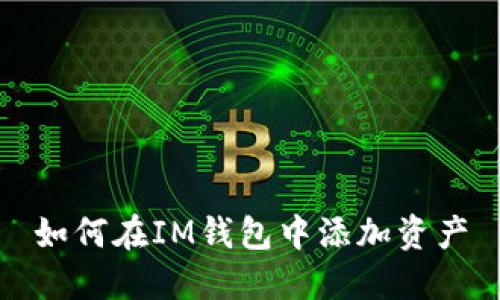 如何在IM钱包中添加资产