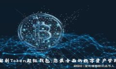 深入解析Token超级钱包：您最全面的数字资产管理