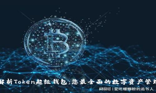 深入解析Token超级钱包：您最全面的数字资产管理工具