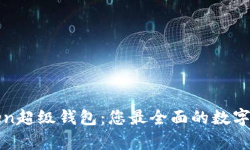 深入解析Token超级钱包：您最全面的数字资产管理工具