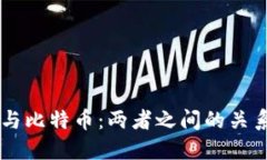 区块链与比特币：两者之间的关系与应用