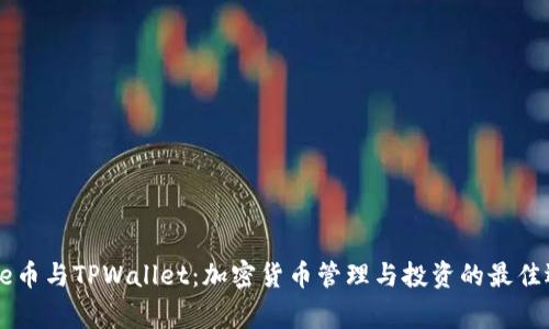 Doge币与TPWallet：加密货币管理与投资的最佳选择