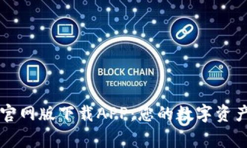 TPWallet官网版下载APP：您的数字资产安全管家