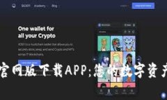 TPWallet官网版下载APP：您的数字资产安全管家
