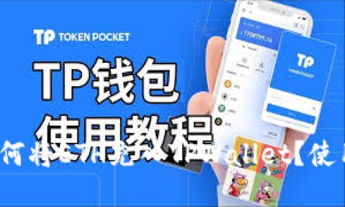 火币交易所如何将ETH充入TPWallet？使用哪个链最佳？