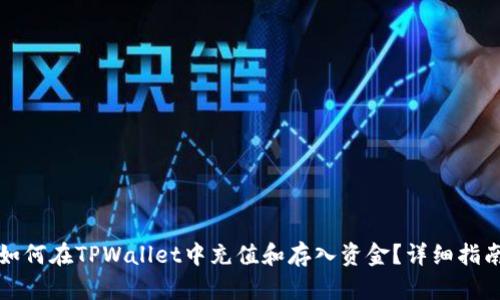 如何在TPWallet中充值和存入资金？详细指南
