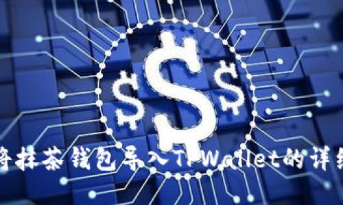 如何将抹茶钱包导入TPWallet的详细指南