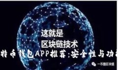 2023年主流比特币钱包APP推荐：安全性与功能性的